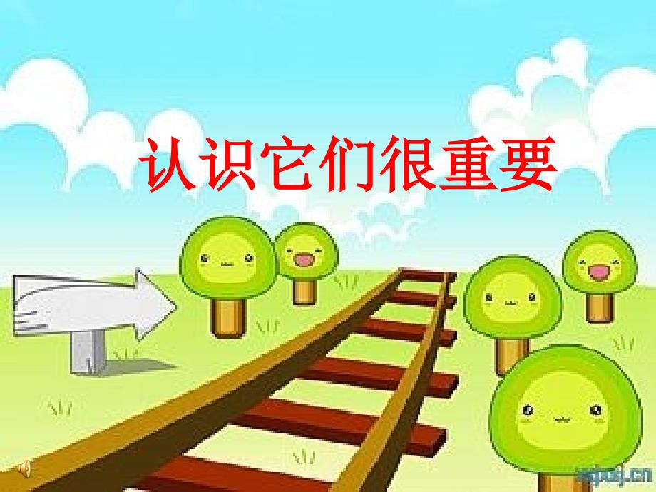 山东人民出版小学二年级下册社品德与生活上册《认识它们很重要》课件_第1页