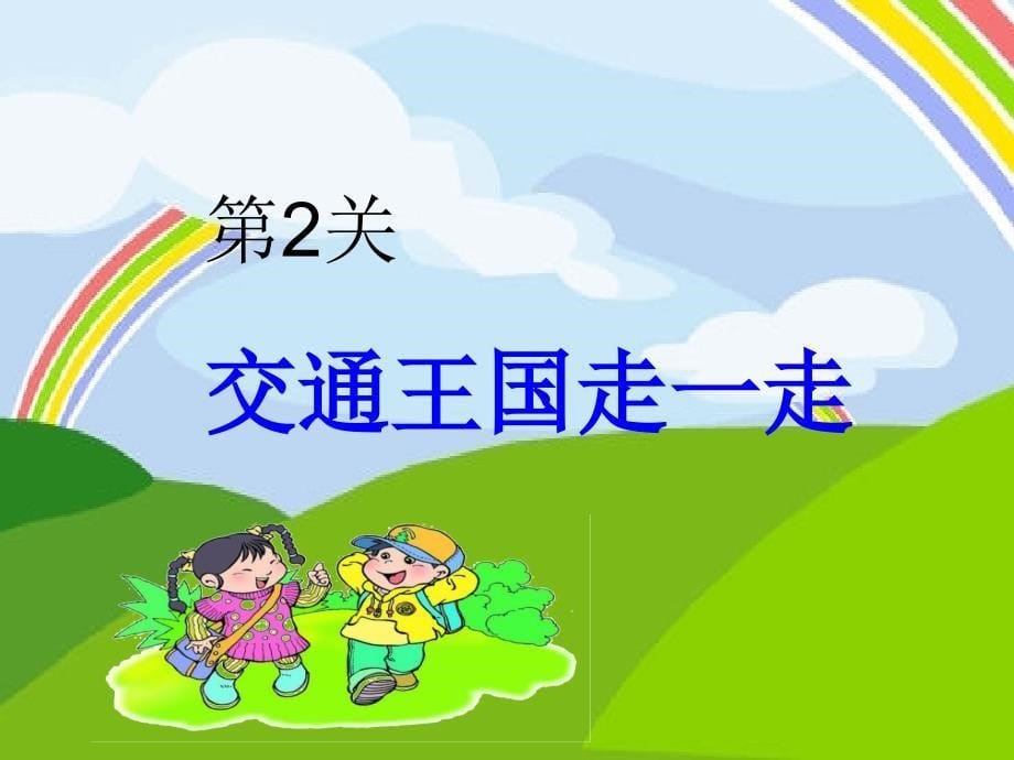 山东人民出版小学二年级下册社品德与生活上册《认识它们很重要》课件_第5页