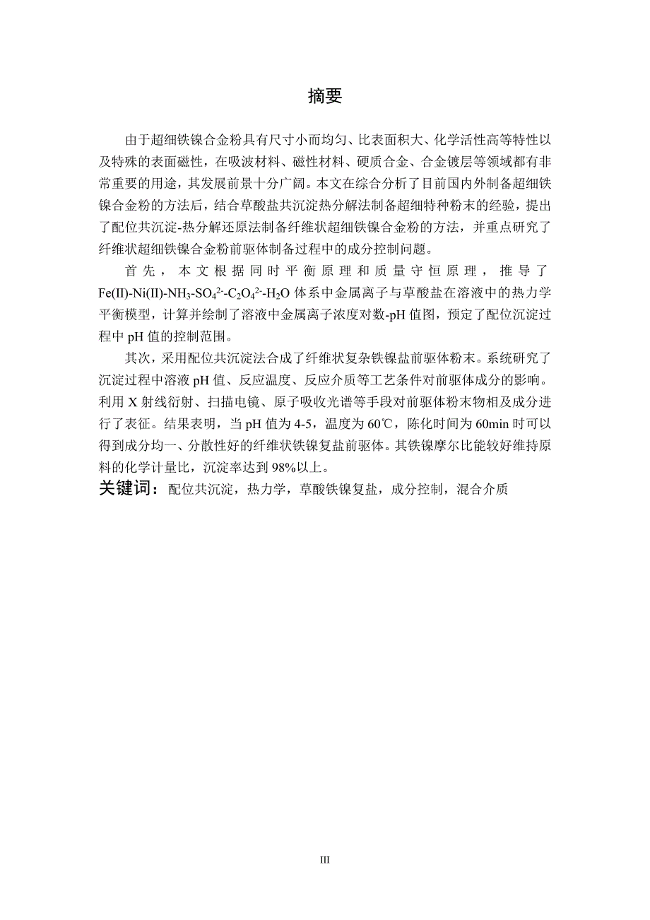 纤维状铁镍合金粉前驱体成分的控制本科_第4页