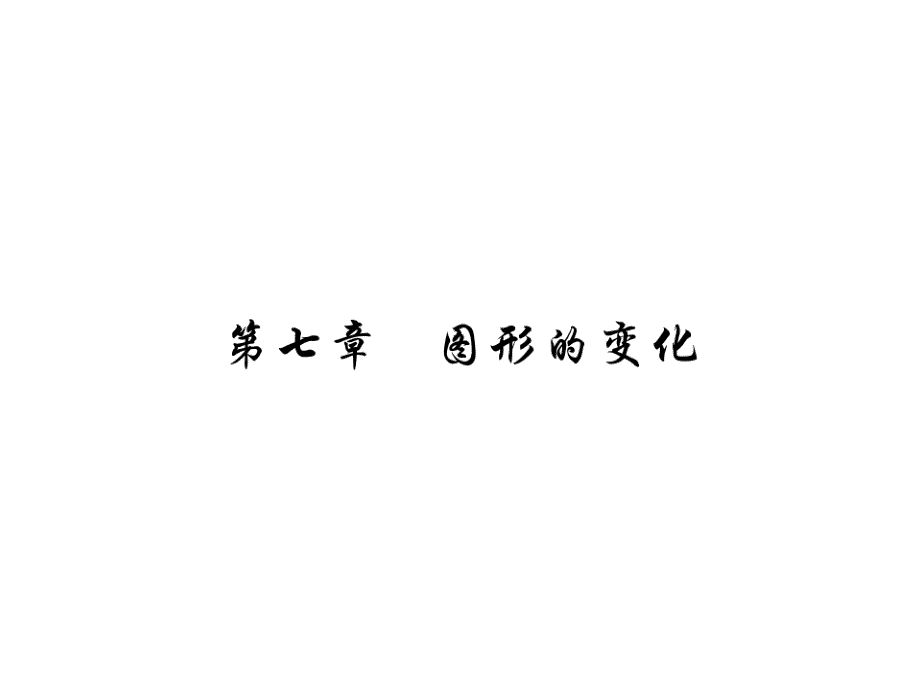 2018届中考数学一轮复习：7.1-图形的对称讲解本课件（含答案）_第1页