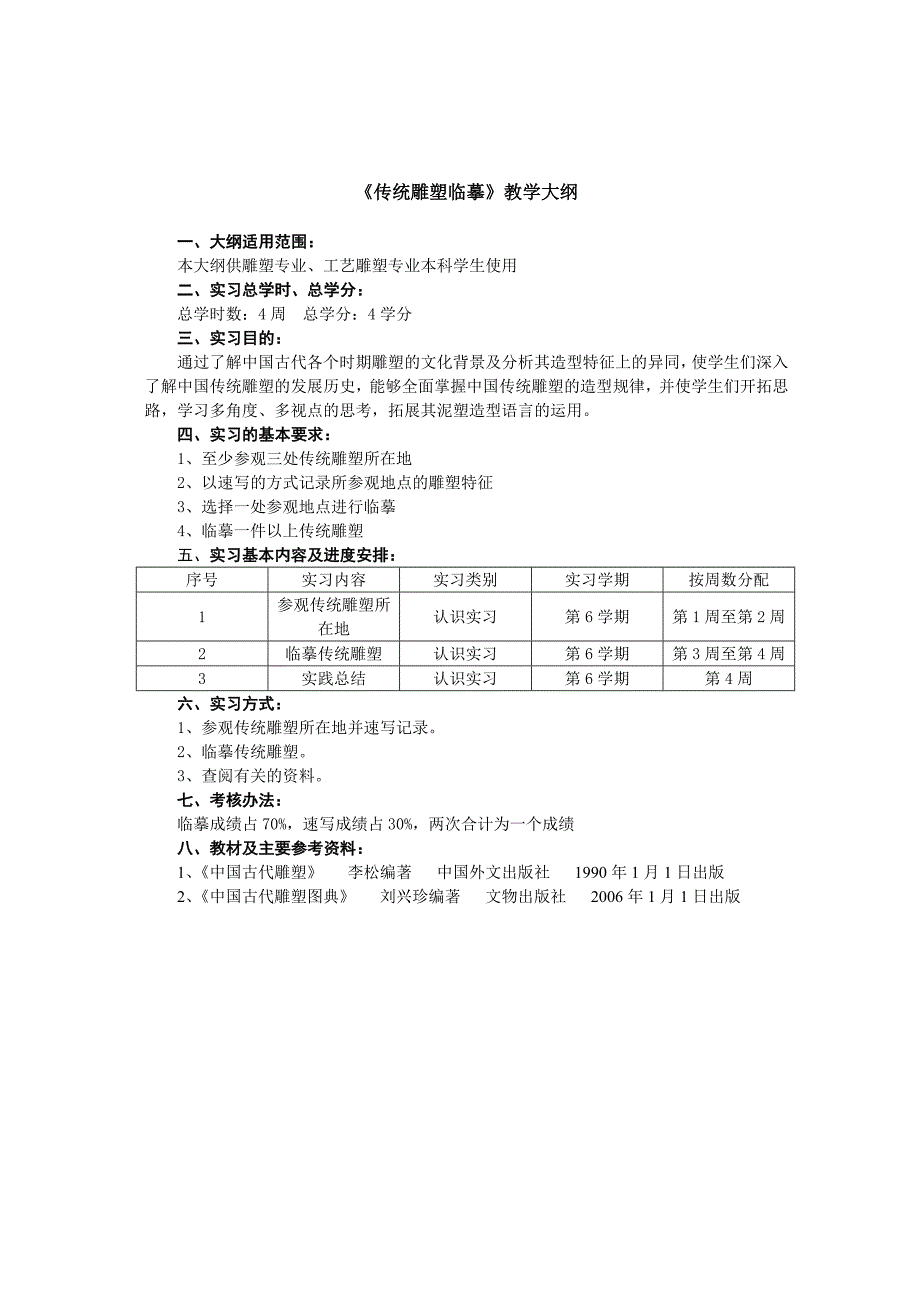 《传统雕塑临摹》教学大纲_第1页