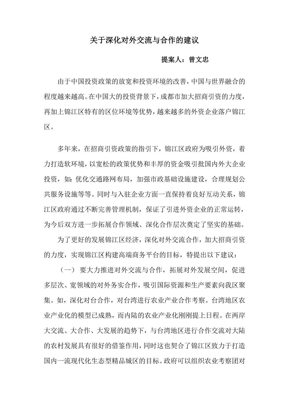 关于深化对外交流合作的建议_第1页