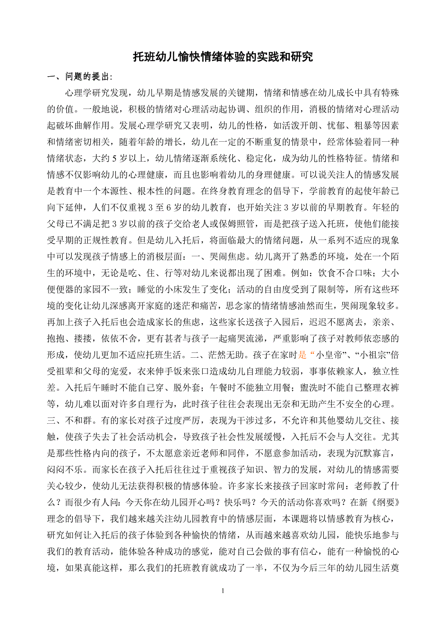 托班幼儿愉快情绪体验的实践和研究课题研究报告_第1页