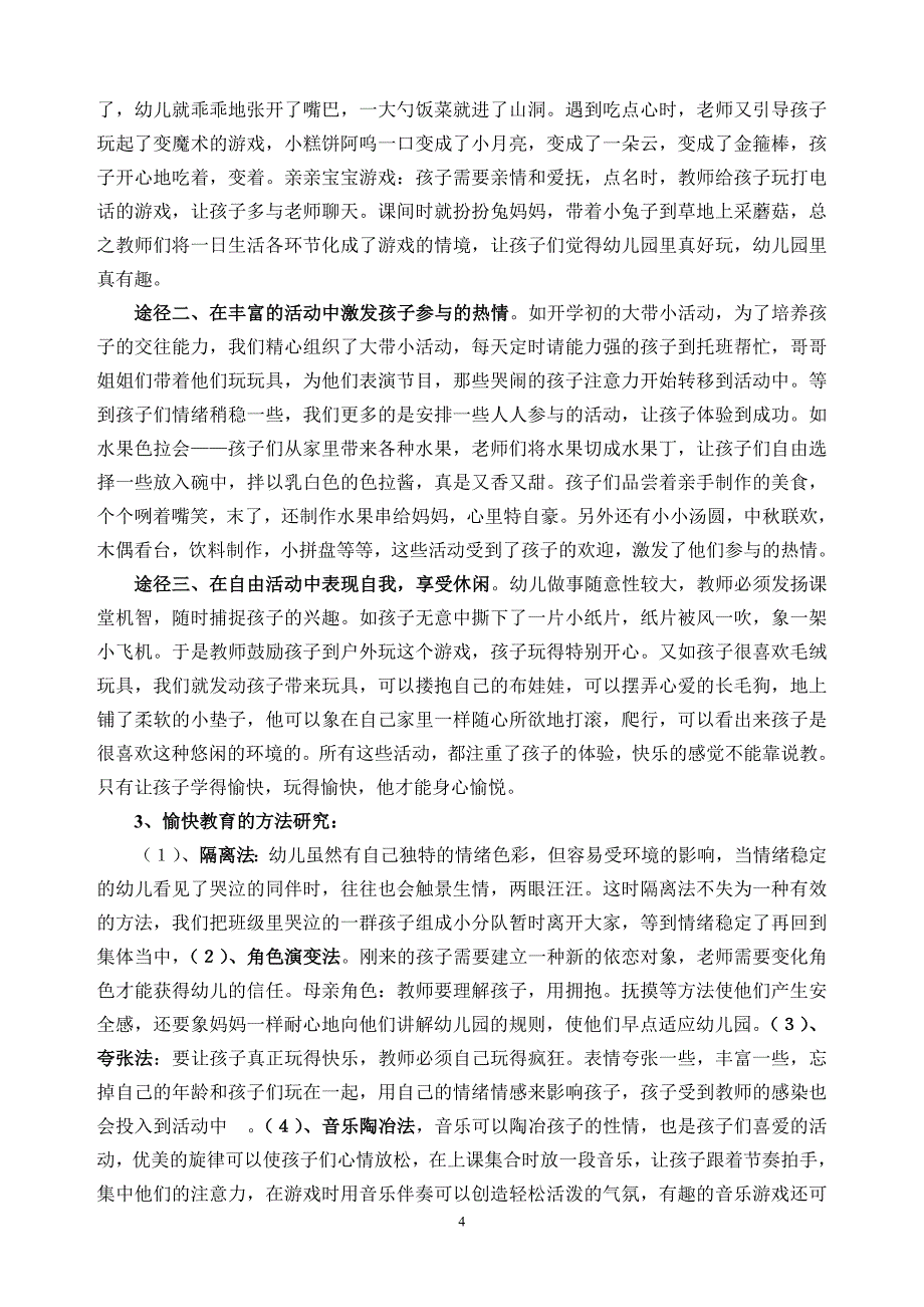 托班幼儿愉快情绪体验的实践和研究课题研究报告_第4页