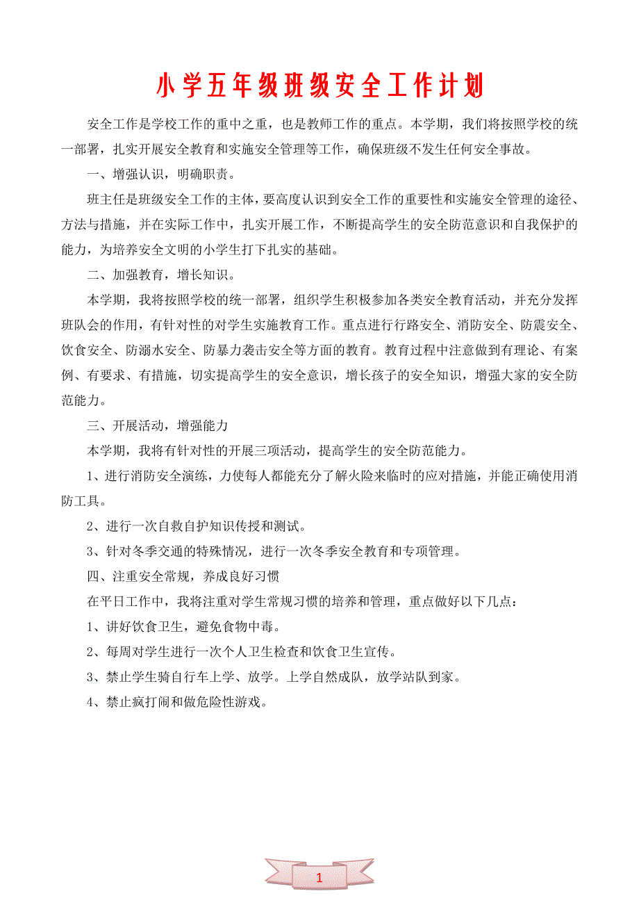 小学五年级班级安全工作计划_第1页