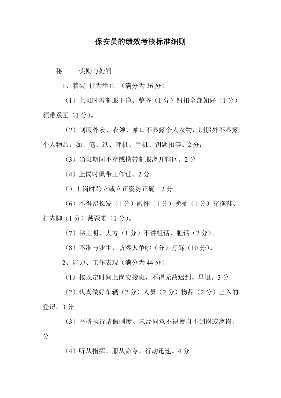 保安员的绩效考核标准细则_第1页