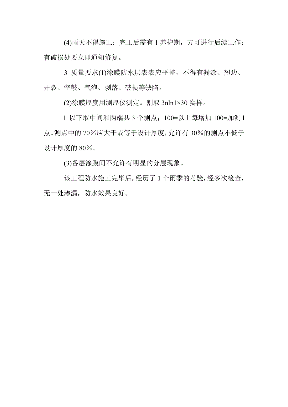 浅探h d 6 0 6新型防水涂料施工技术_第4页