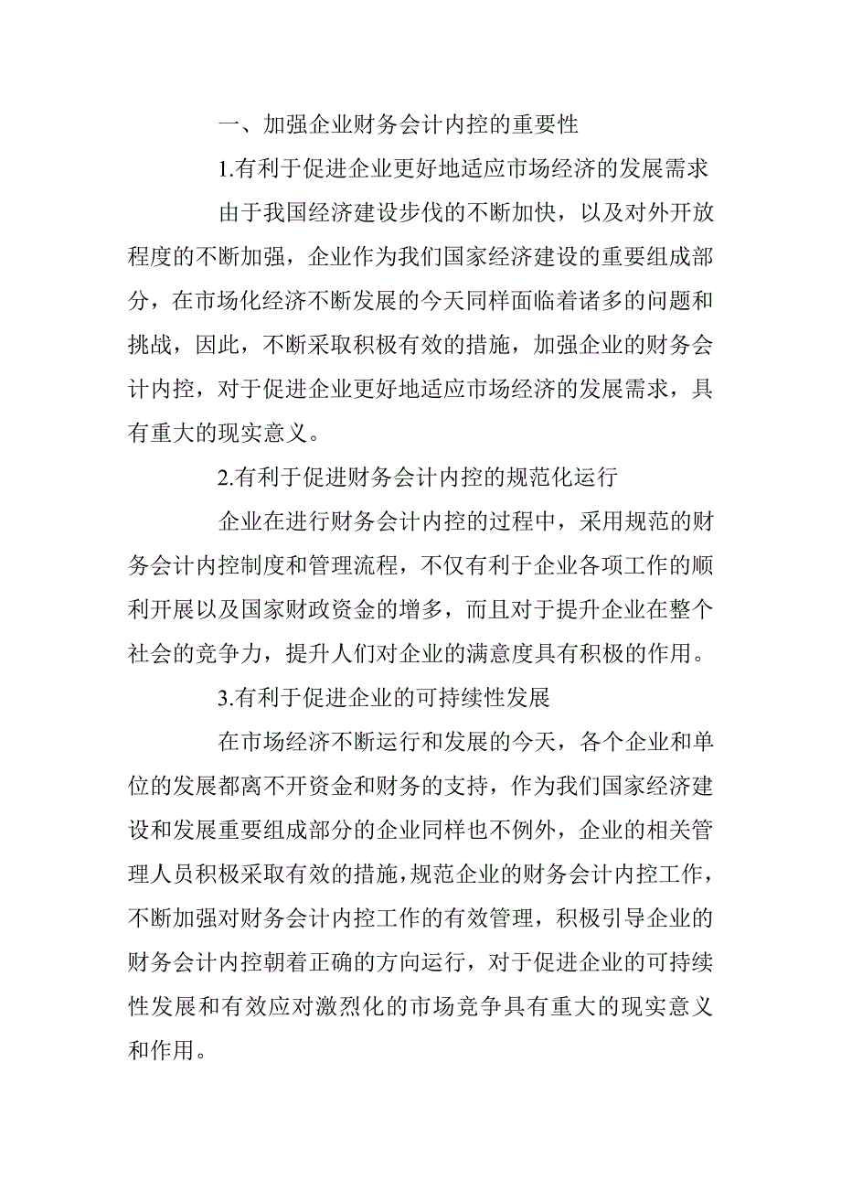 提高企业财务会计内控的途径与措施 _第2页