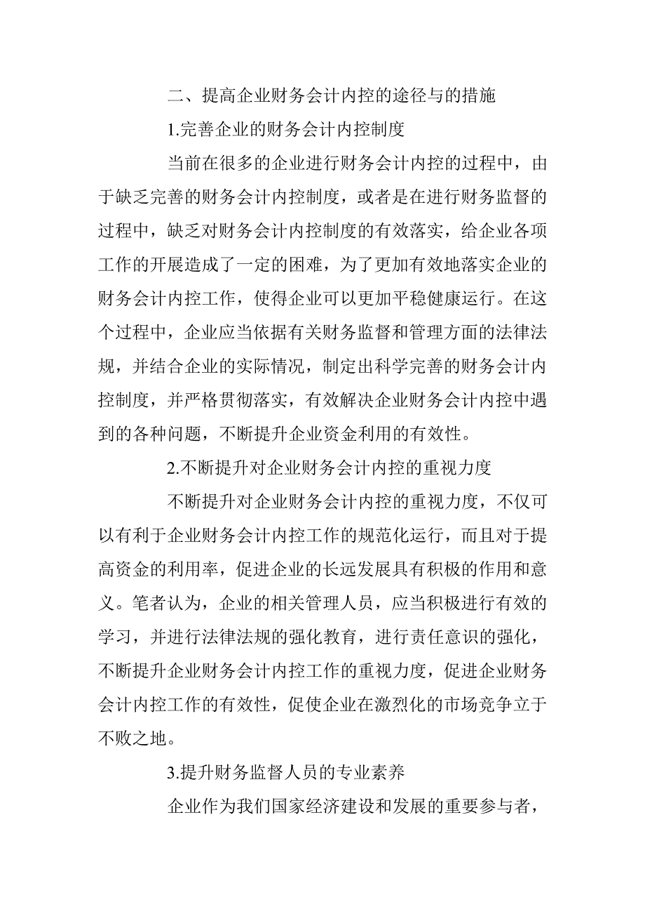 提高企业财务会计内控的途径与措施 _第3页