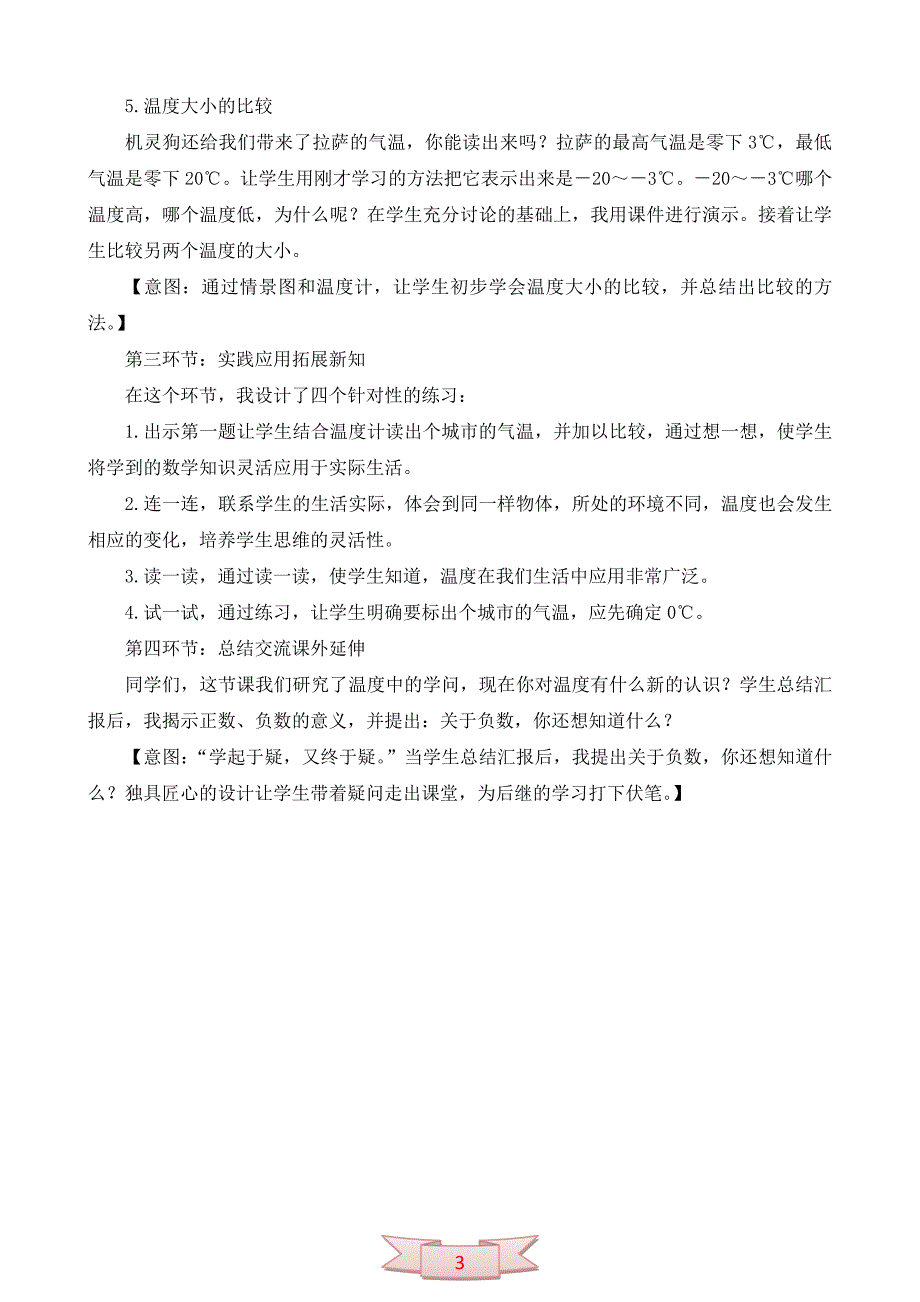 北师大版小学四年级上册温度优秀教案和教学反思_第3页