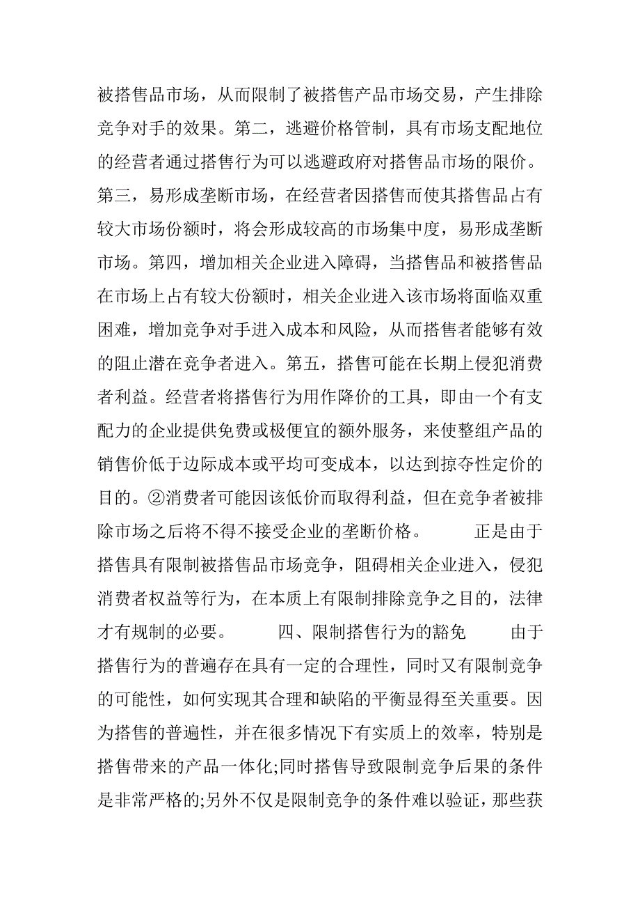 搭售行为的反垄断法规制分析(1)论文 _第3页