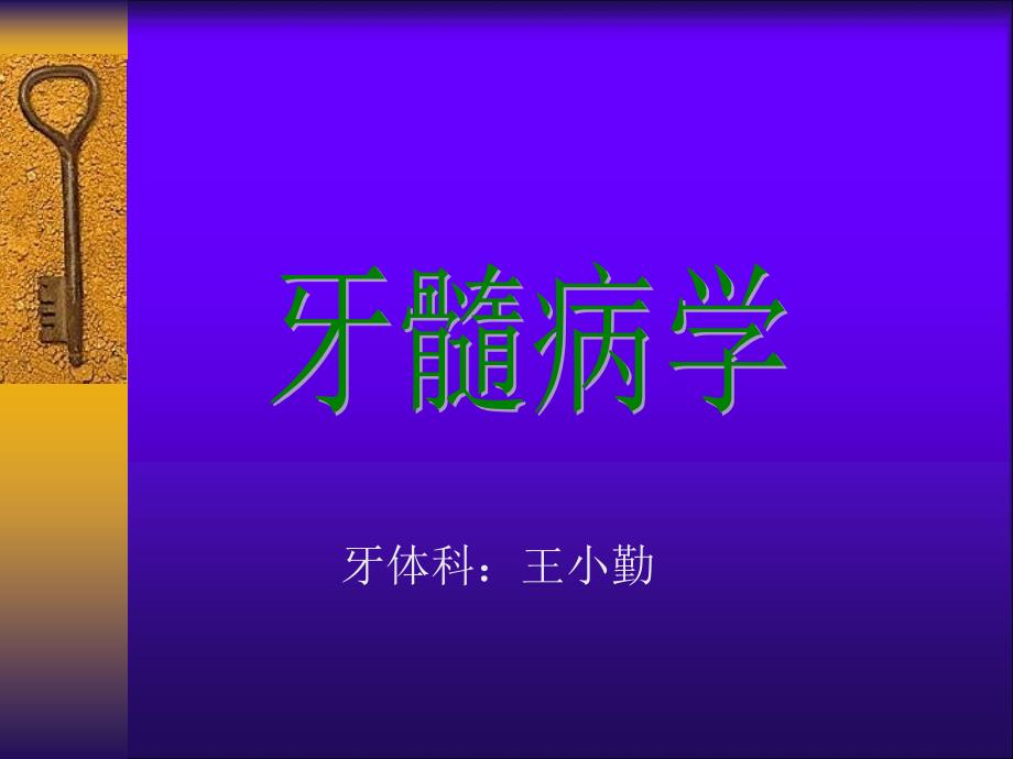 牙体牙髓病学牙髓病的诊断临床表现及诊断_第1页