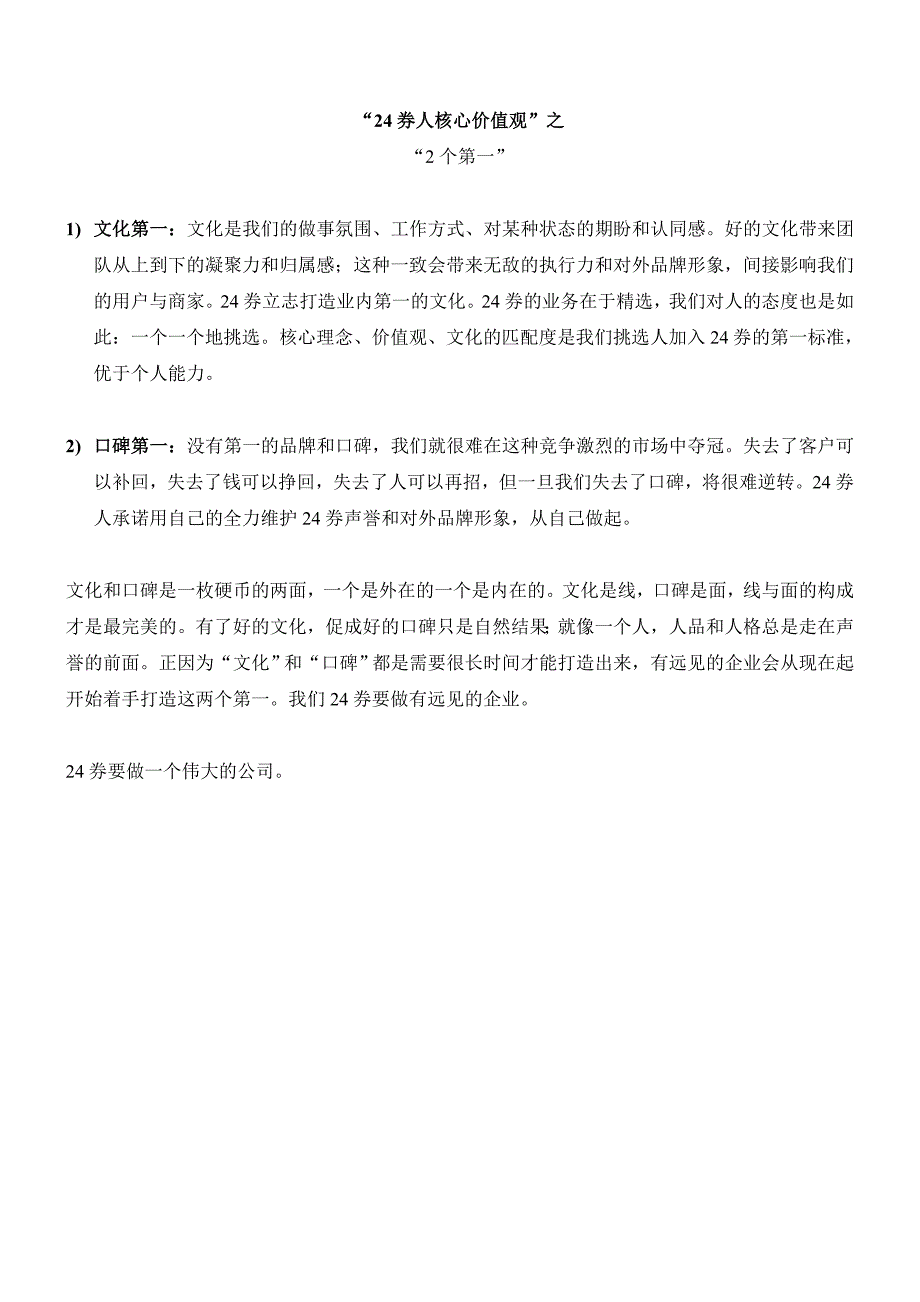 24券人核心价值观_第1页