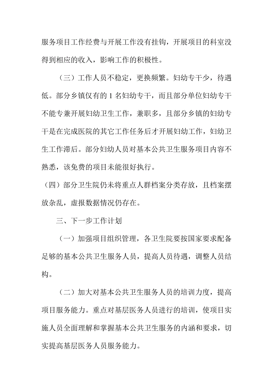 基本公共卫生服务项目整改措施落实情况汇报_第3页