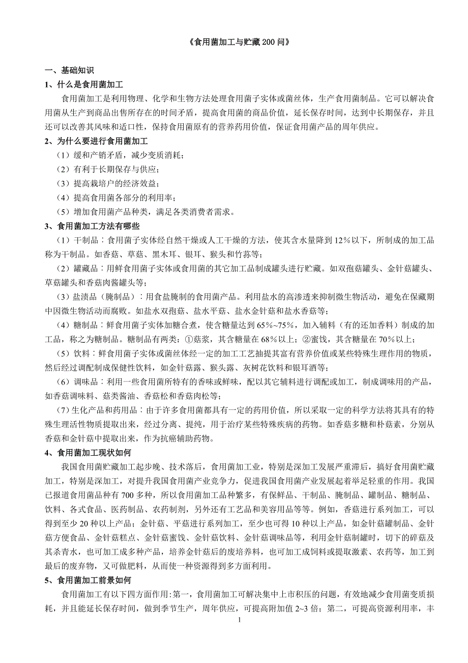 食用菌加工与贮藏200问_第1页