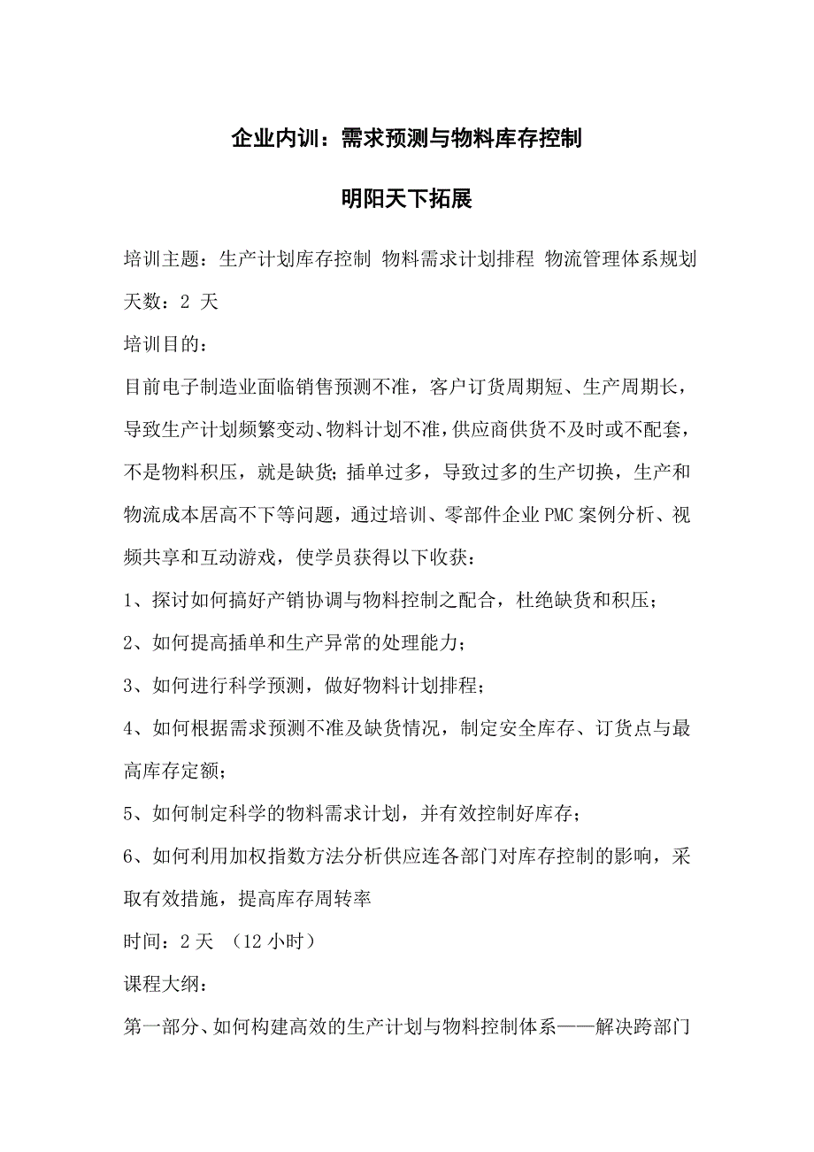 企业内训：需求预测与物料库存控制_第1页