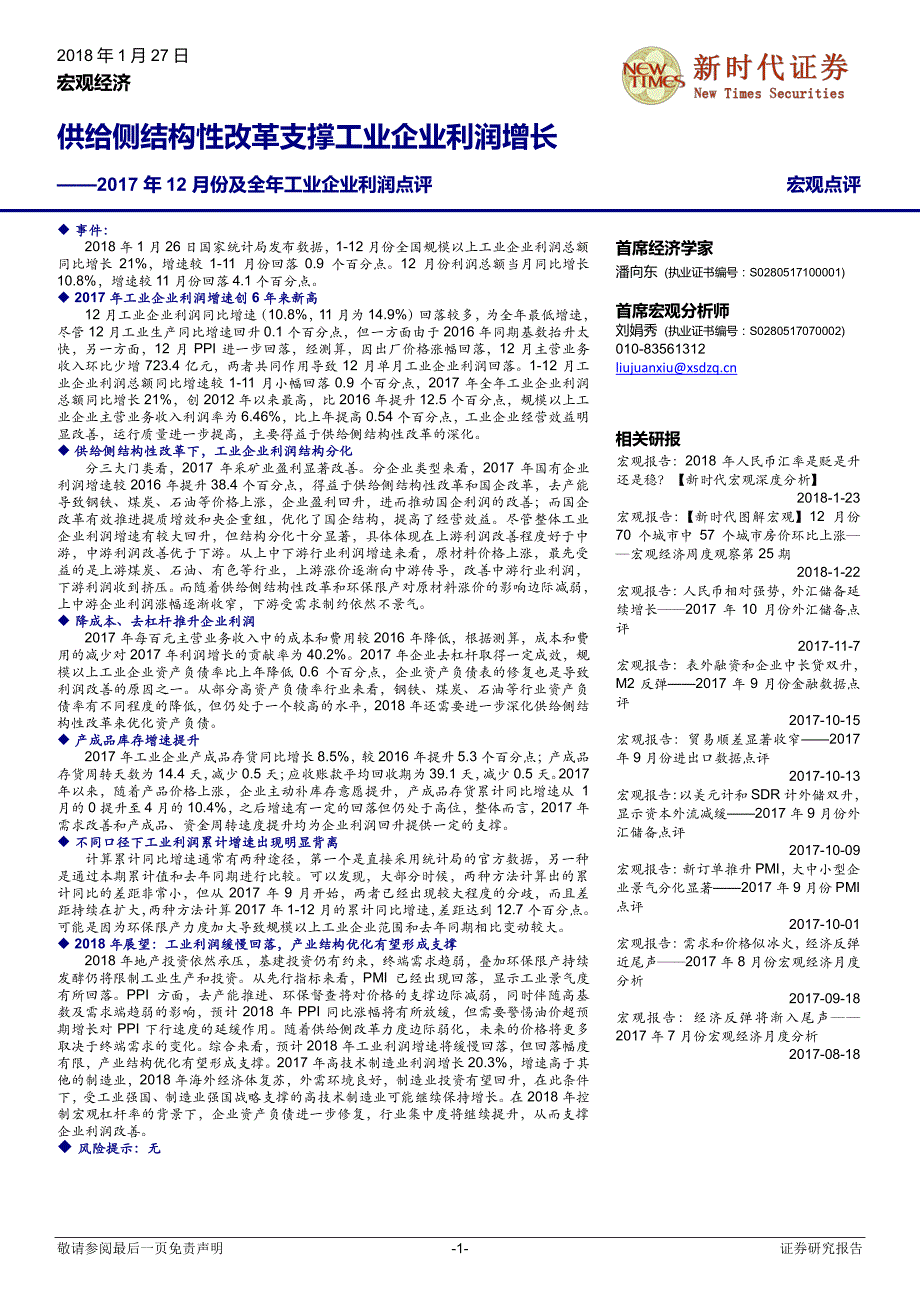 2017年12月份及全年工业企业利润点评：供给侧结构性改革支撑工业企业利润增长_第1页