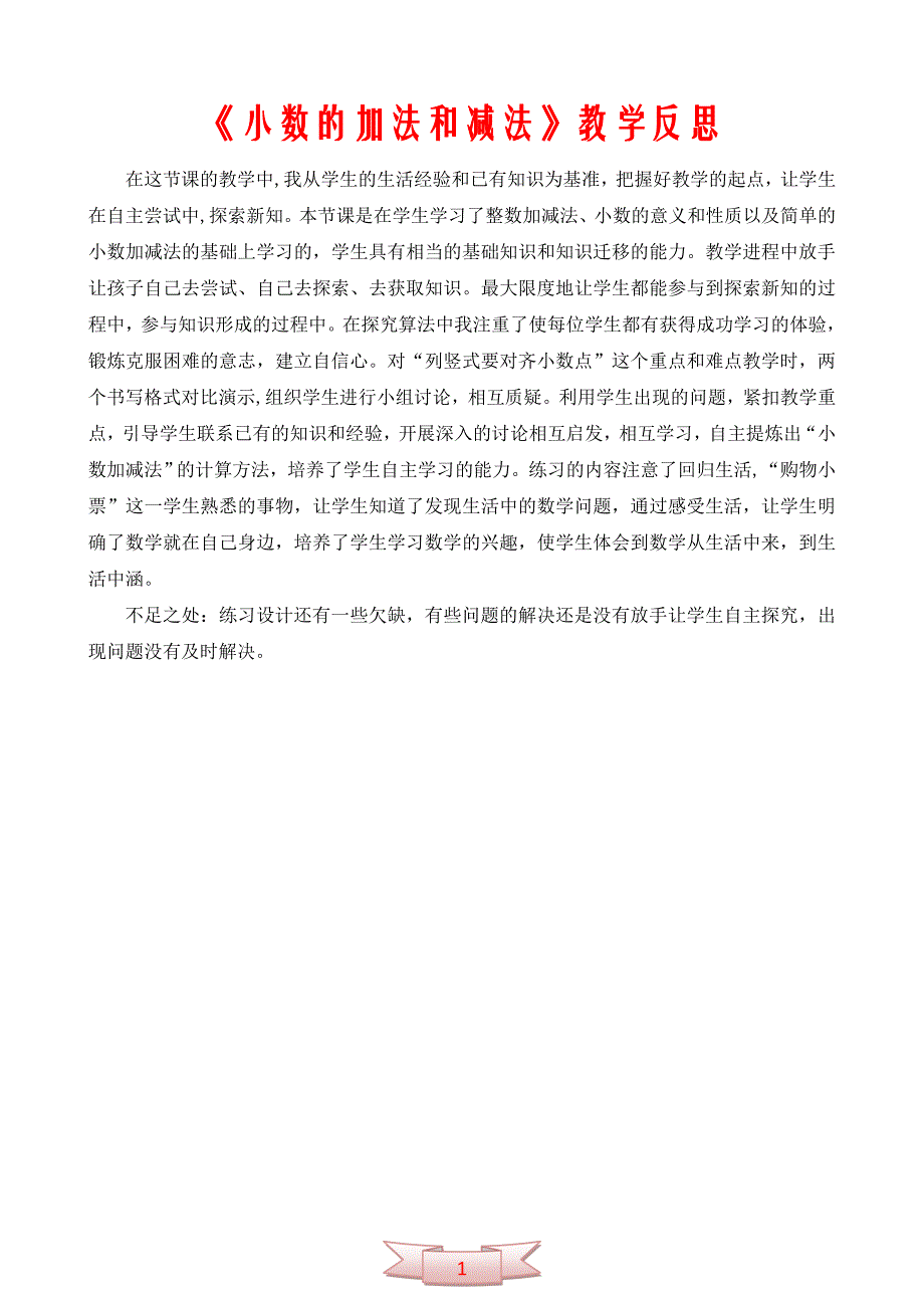 《小数的加法和减法》教学反思_第1页