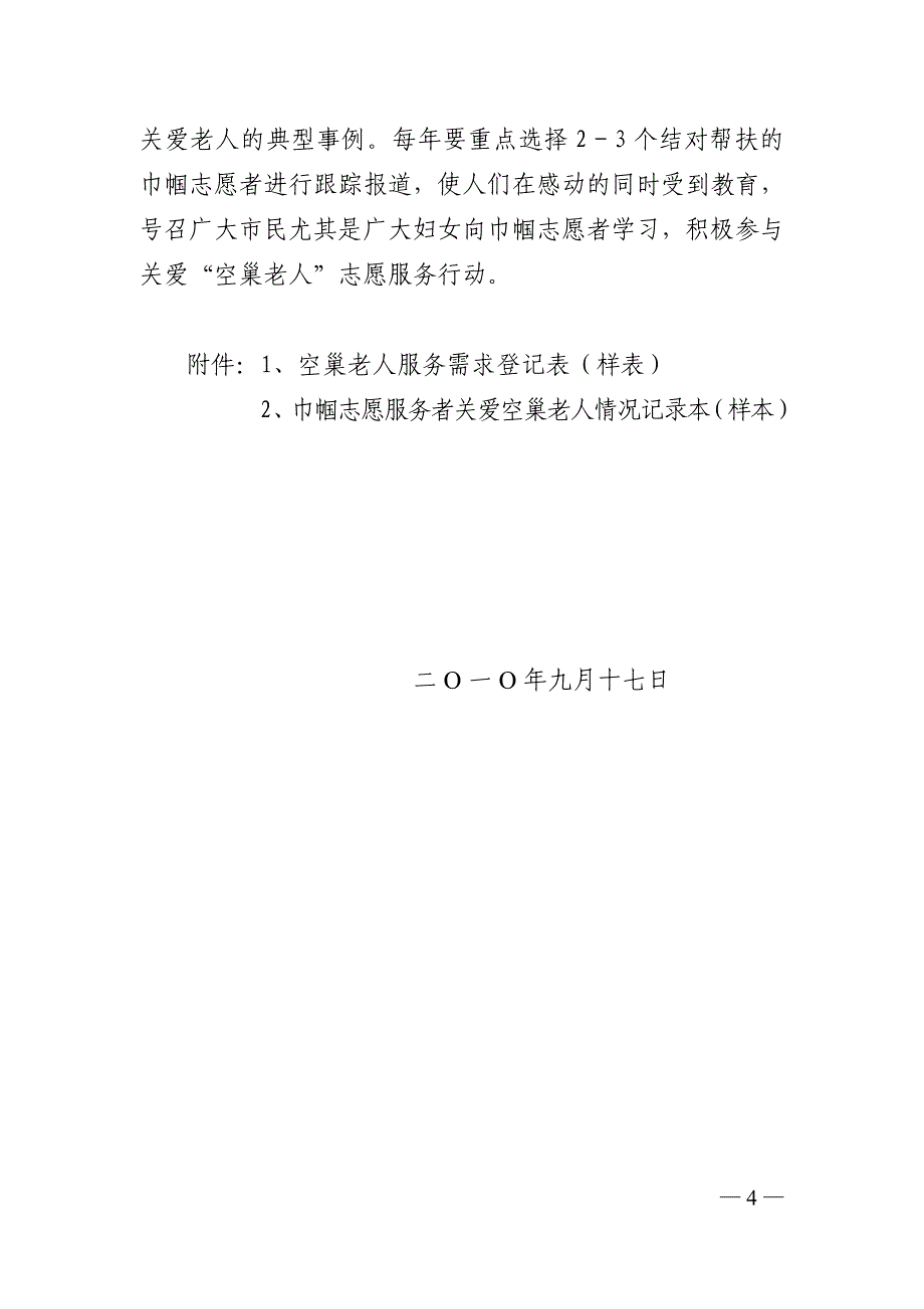 宁波市妇联开展关爱空巢老人工作指导意见_第4页