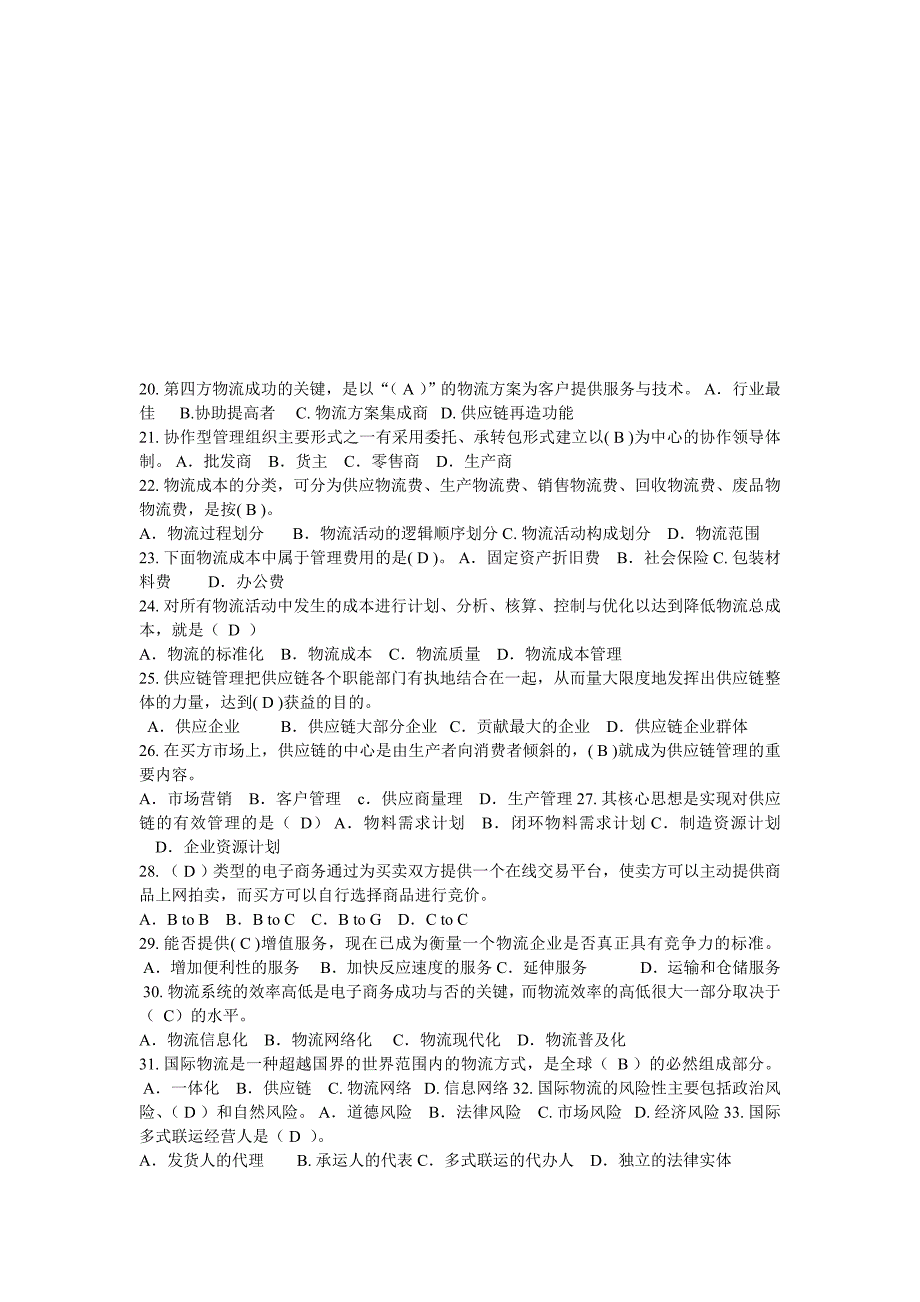 物流学概论复习题及参考答案_第2页