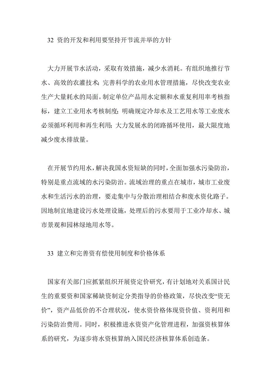 水污染防治的建议和措施_第4页