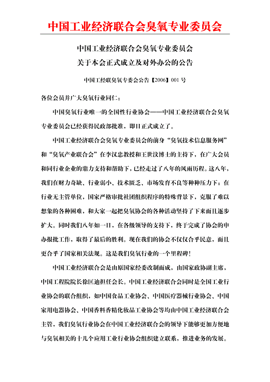 中国工业经济联合会臭氧专业委员会_第1页