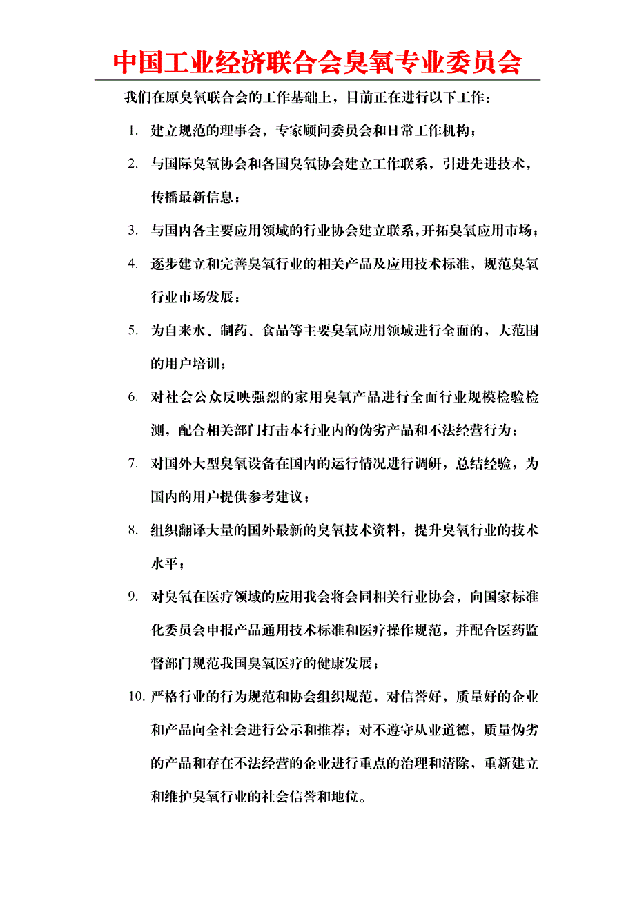 中国工业经济联合会臭氧专业委员会_第2页