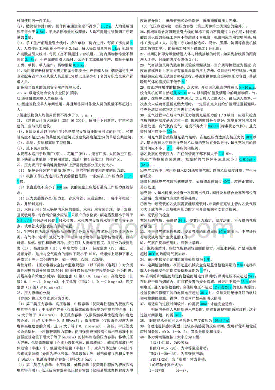 2014年注册安全工程师考试安全生产技术数据记忆必须熟记的知识点版_第3页