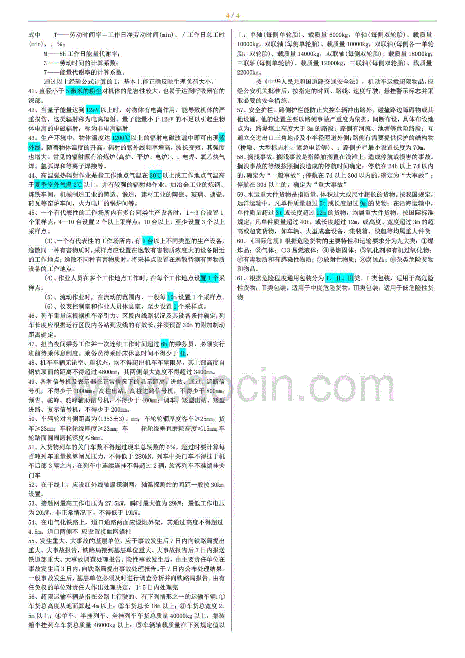 2014年注册安全工程师考试安全生产技术数据记忆必须熟记的知识点版_第4页