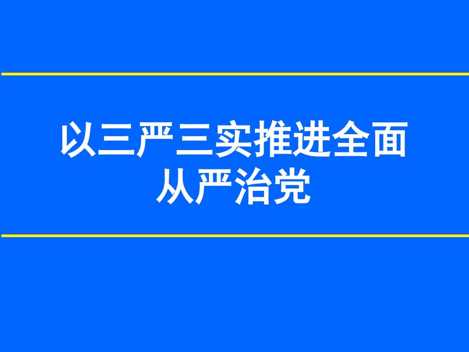 以三严三实推进全麦_第1页