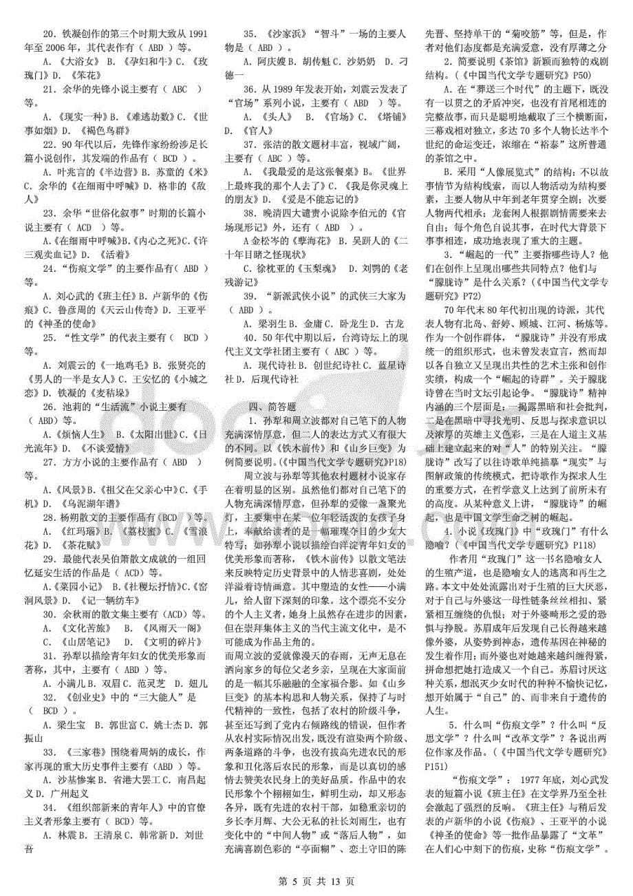 2015年电大本科《中国当代文学专题》期末考试电大_第5页