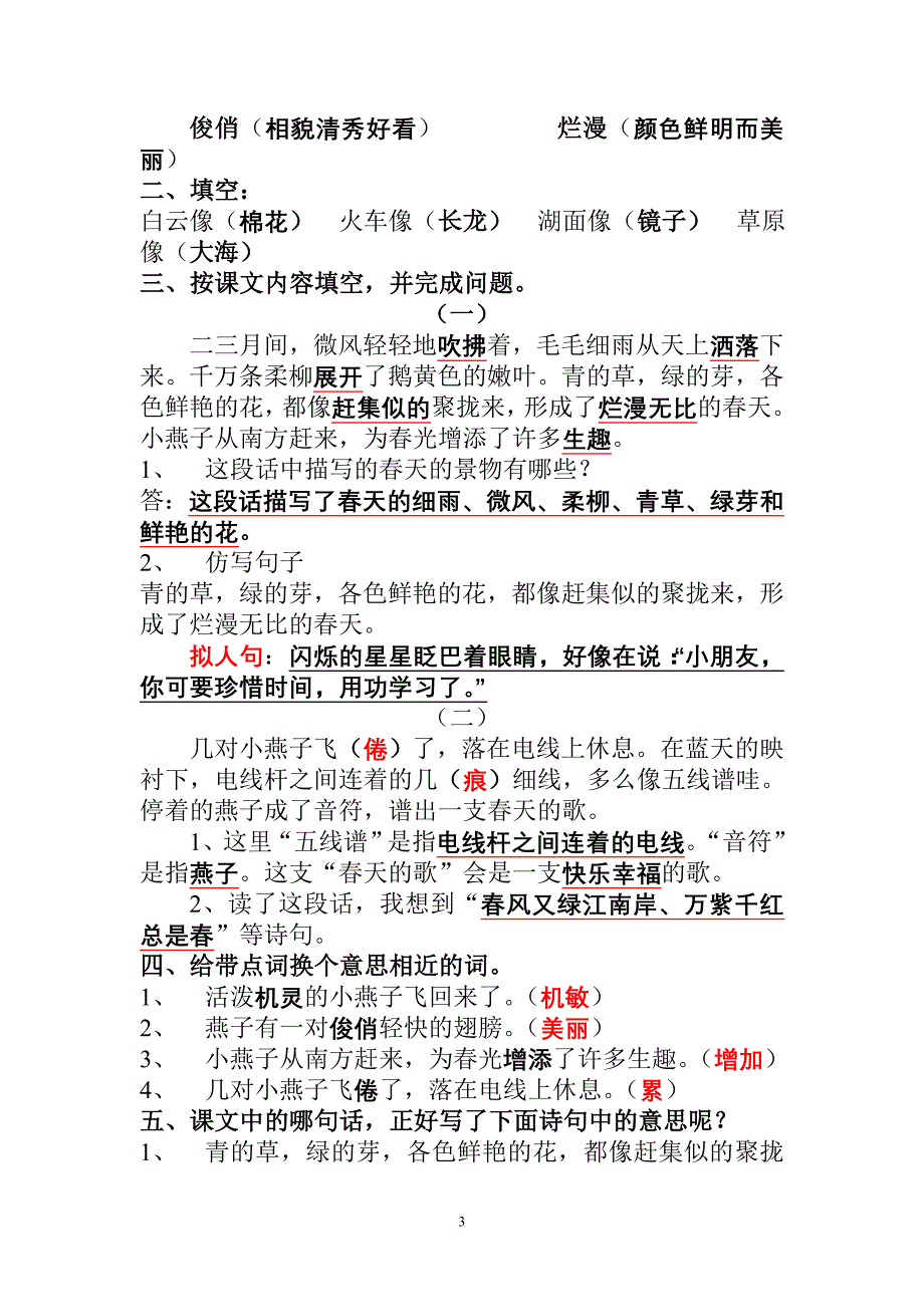 苏教版四(下)语文精典逐课复习_第3页