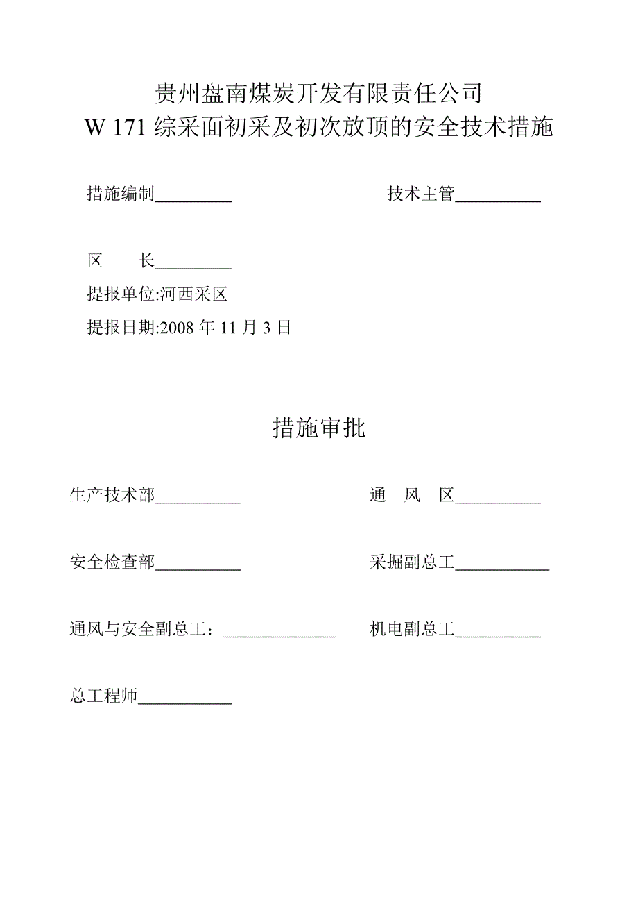 w171综采面初采及初次放顶的安全技术措施_第1页