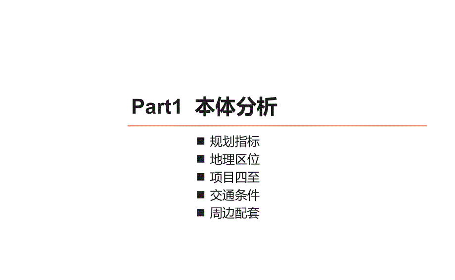 博园香郡名苑营销策略研究报告_第4页