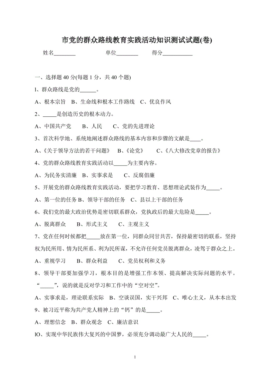 党的群众路线教育实践活动测试试题_第1页