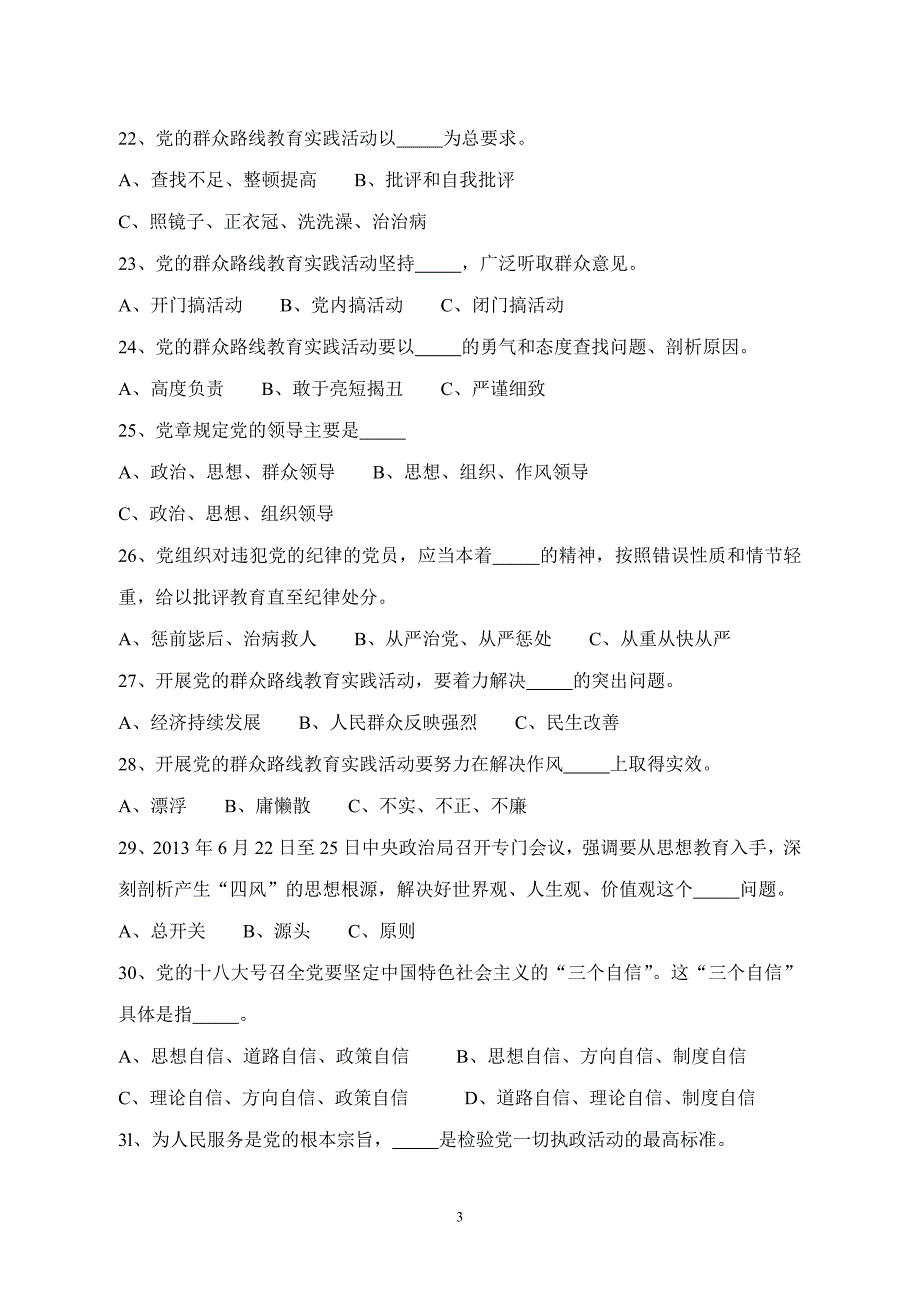 党的群众路线教育实践活动测试试题_第3页