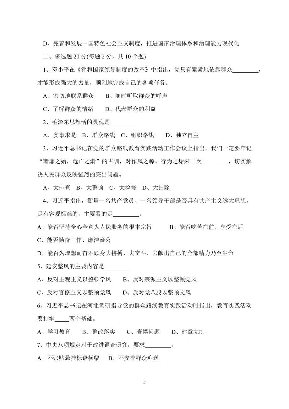 党的群众路线教育实践活动测试试题_第5页