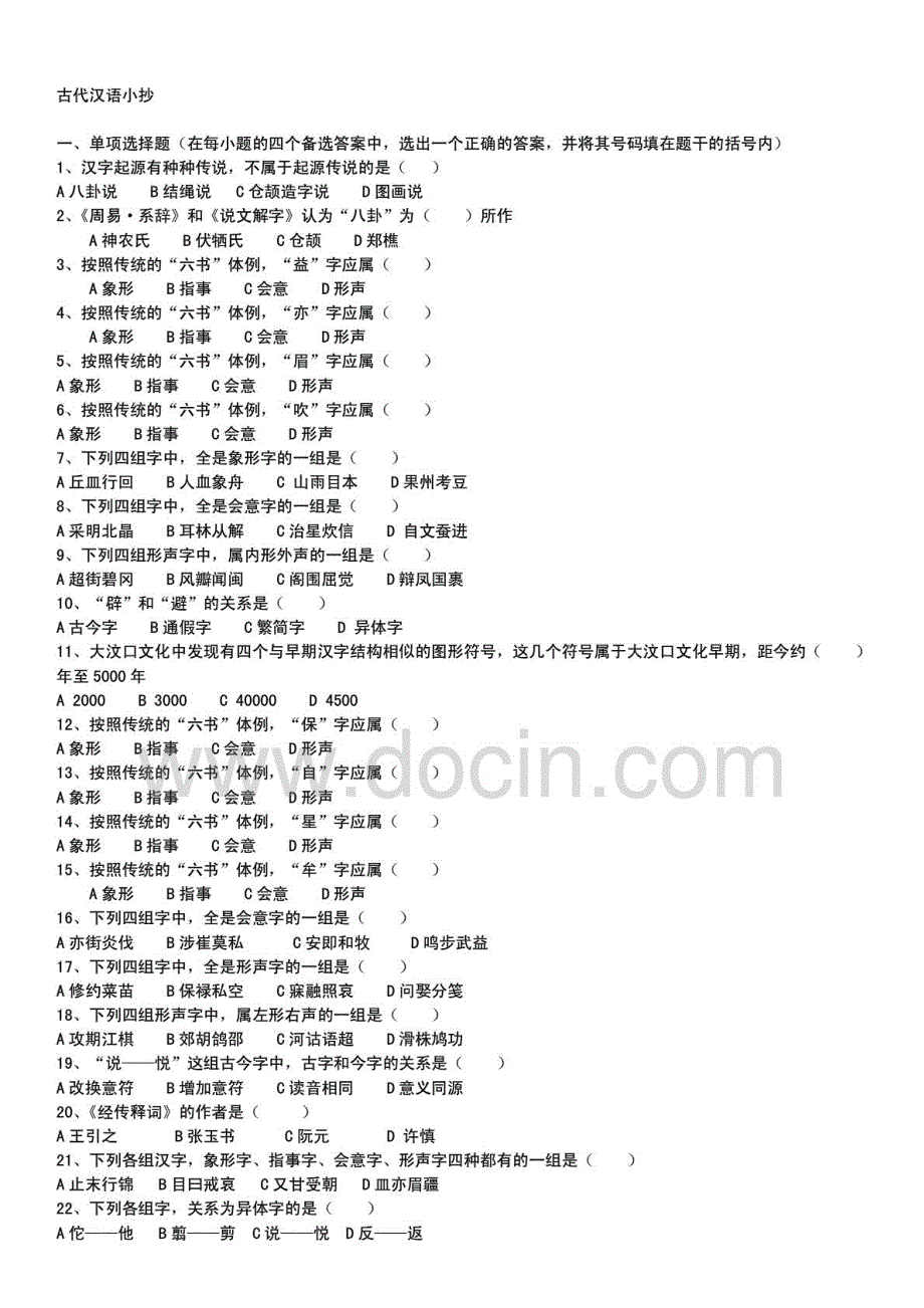 2015年电大古代汉语期末复习考试参考资料_第1页