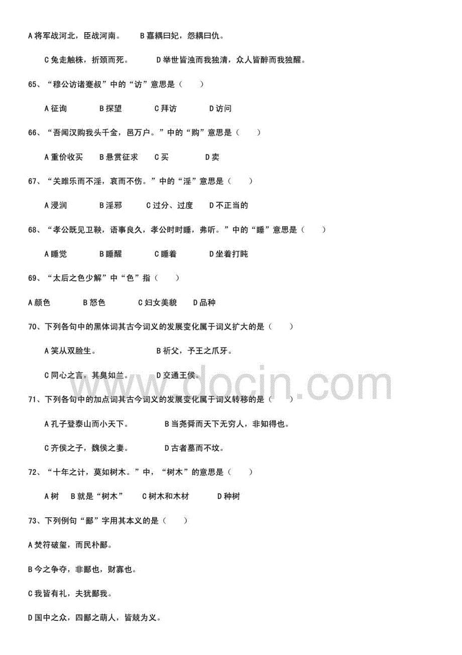 2015年电大古代汉语期末复习考试参考资料_第5页