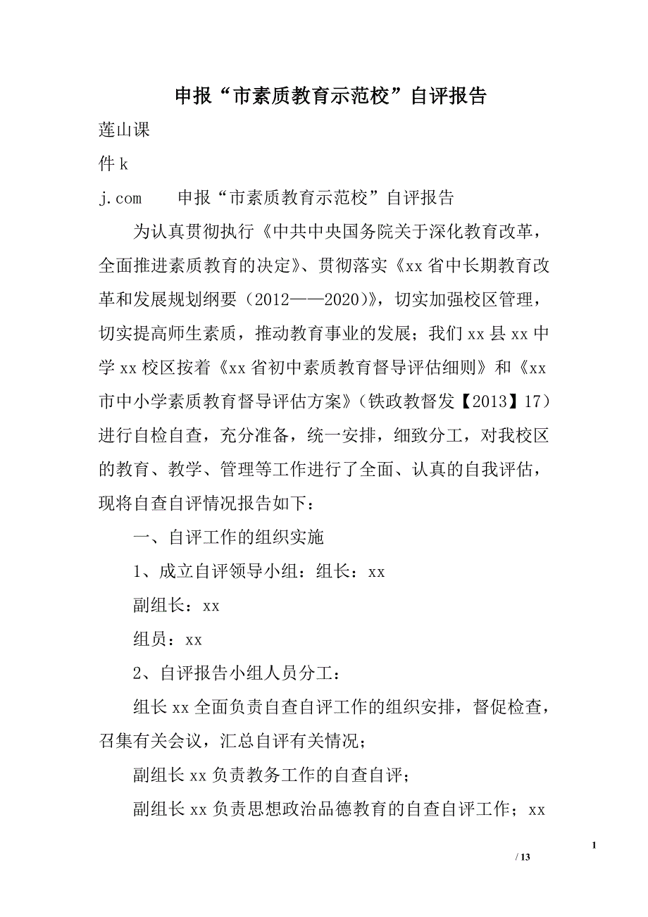 申报“市素质教育示范校”自评报告_第1页