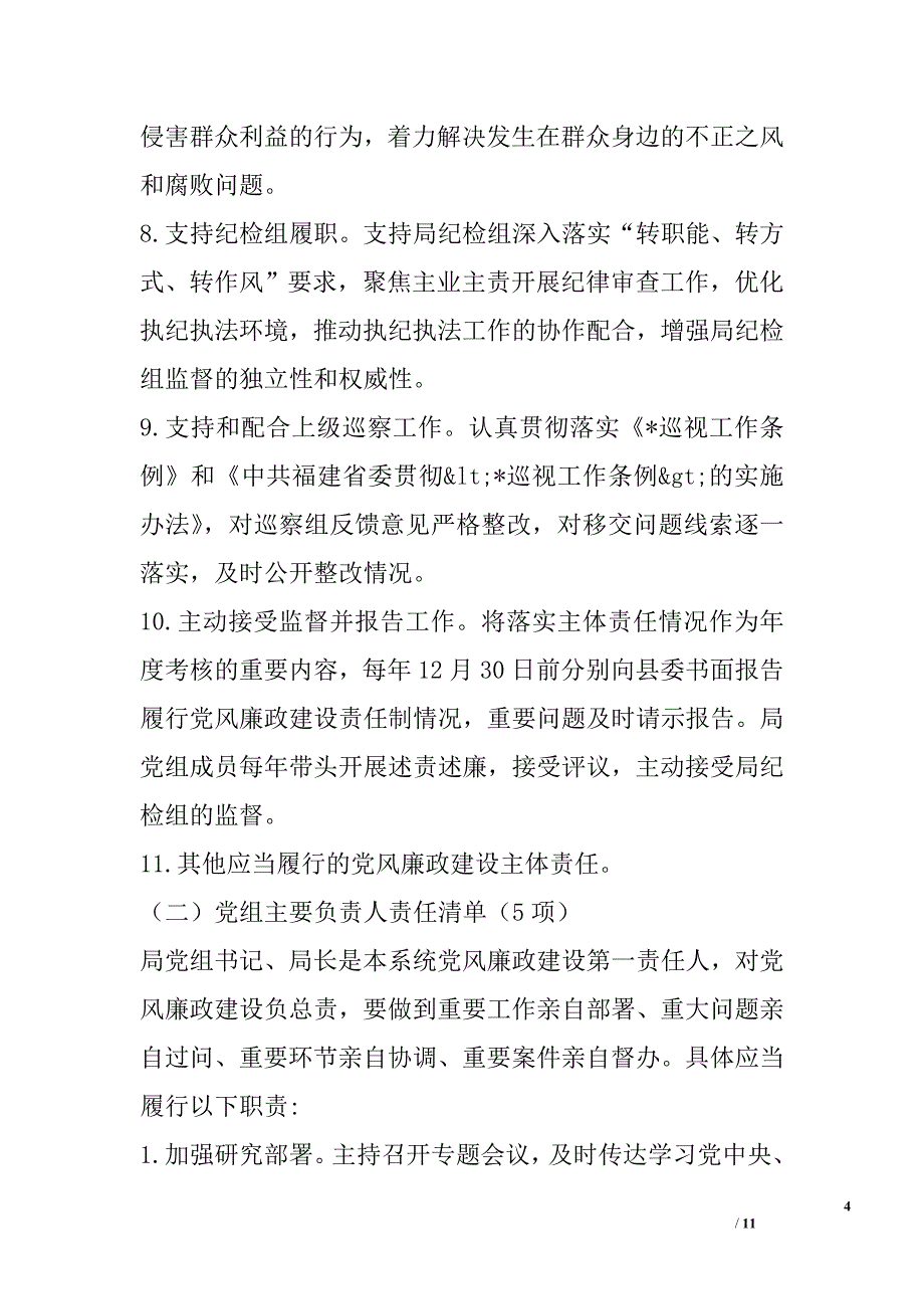 教育局党组、纪检组落实党风廉政建设“两个责任”清单_第4页