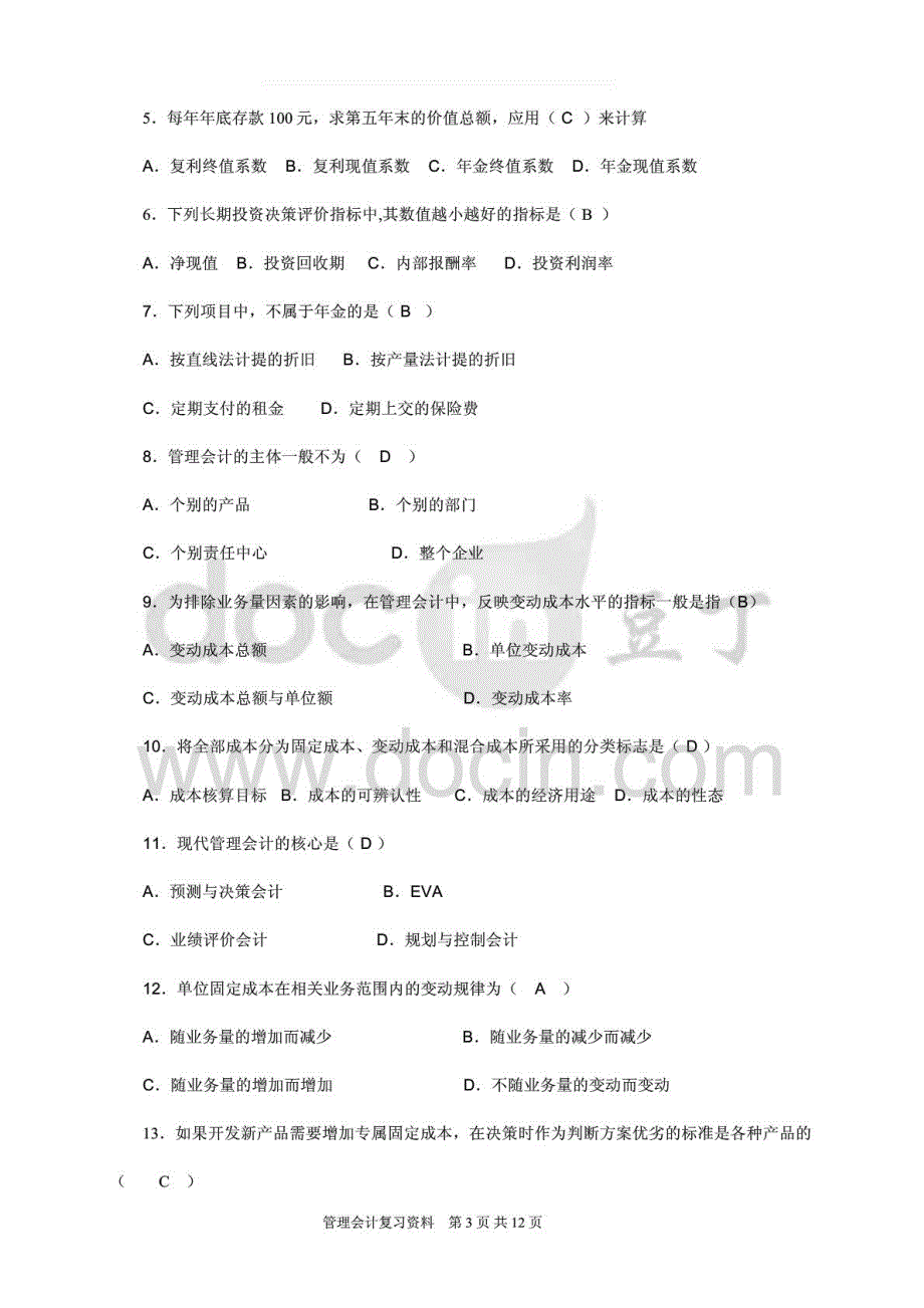 2015年广东电大《管理会计》补修课试题库试卷代号复习)_第3页