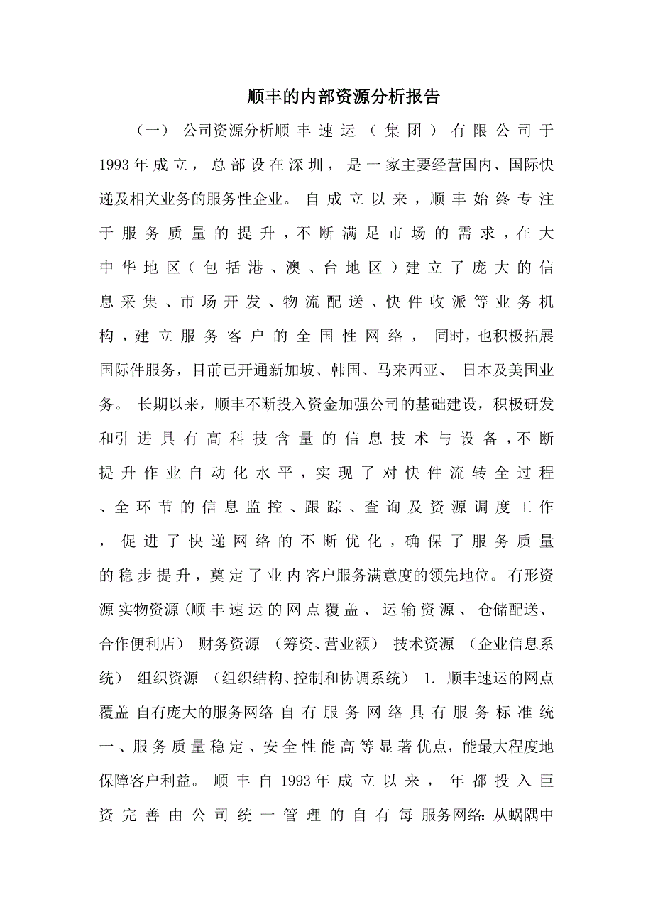 顺丰的内部资源分析报告_第1页