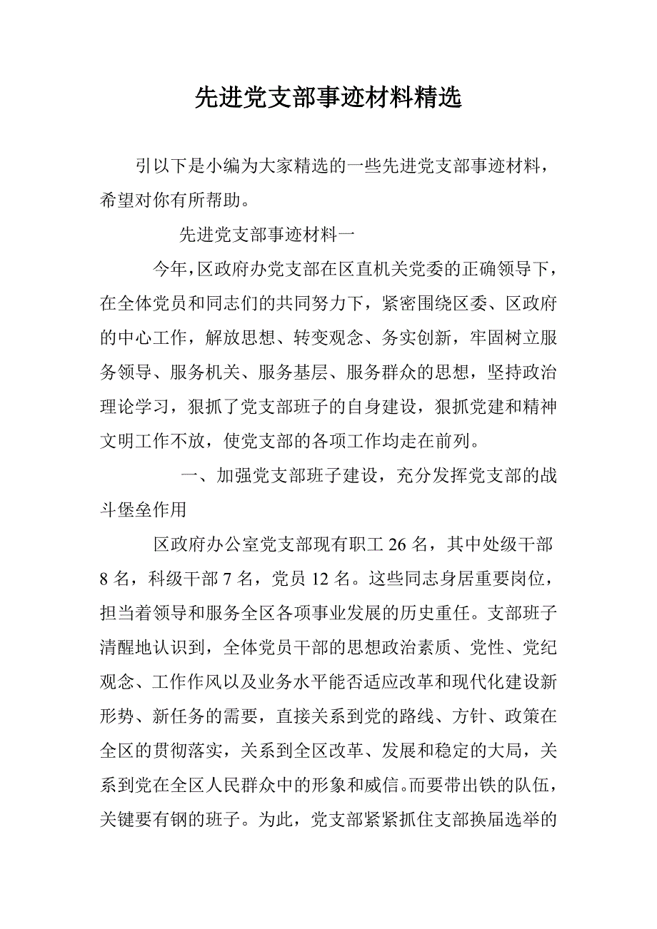 先进党支部事迹材料精选 _第1页