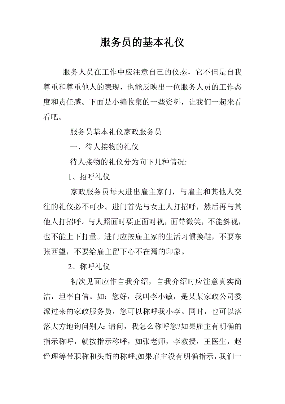 服务员的基本礼仪 _第1页