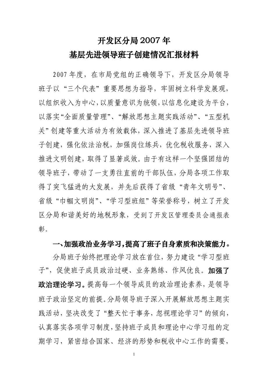 2007年先进领导班子创建情况汇报材料_第1页