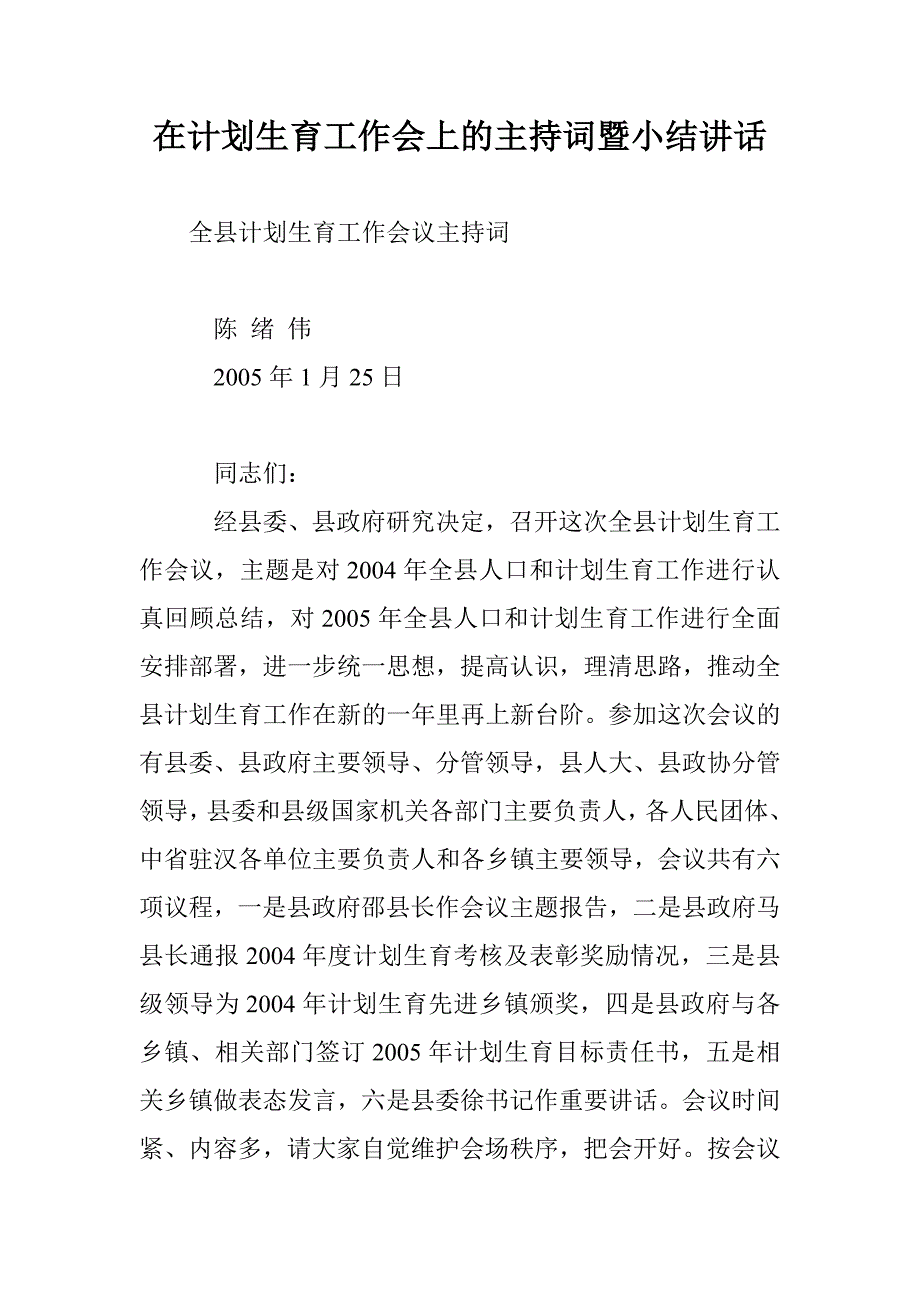 在计划生育工作会上的主持词暨小结讲话 _0_第1页