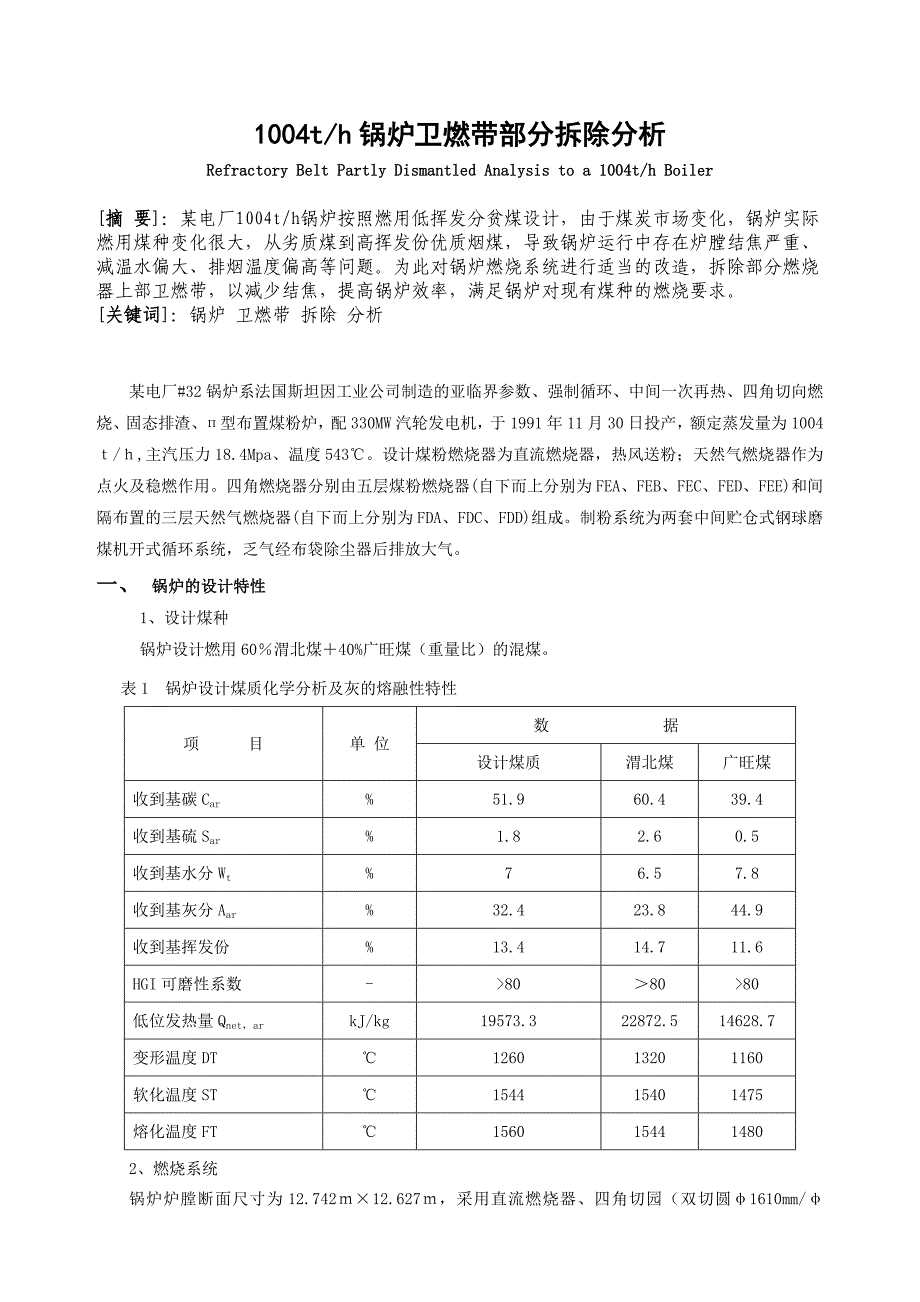 锅炉卫燃带部分拆除分析_第1页