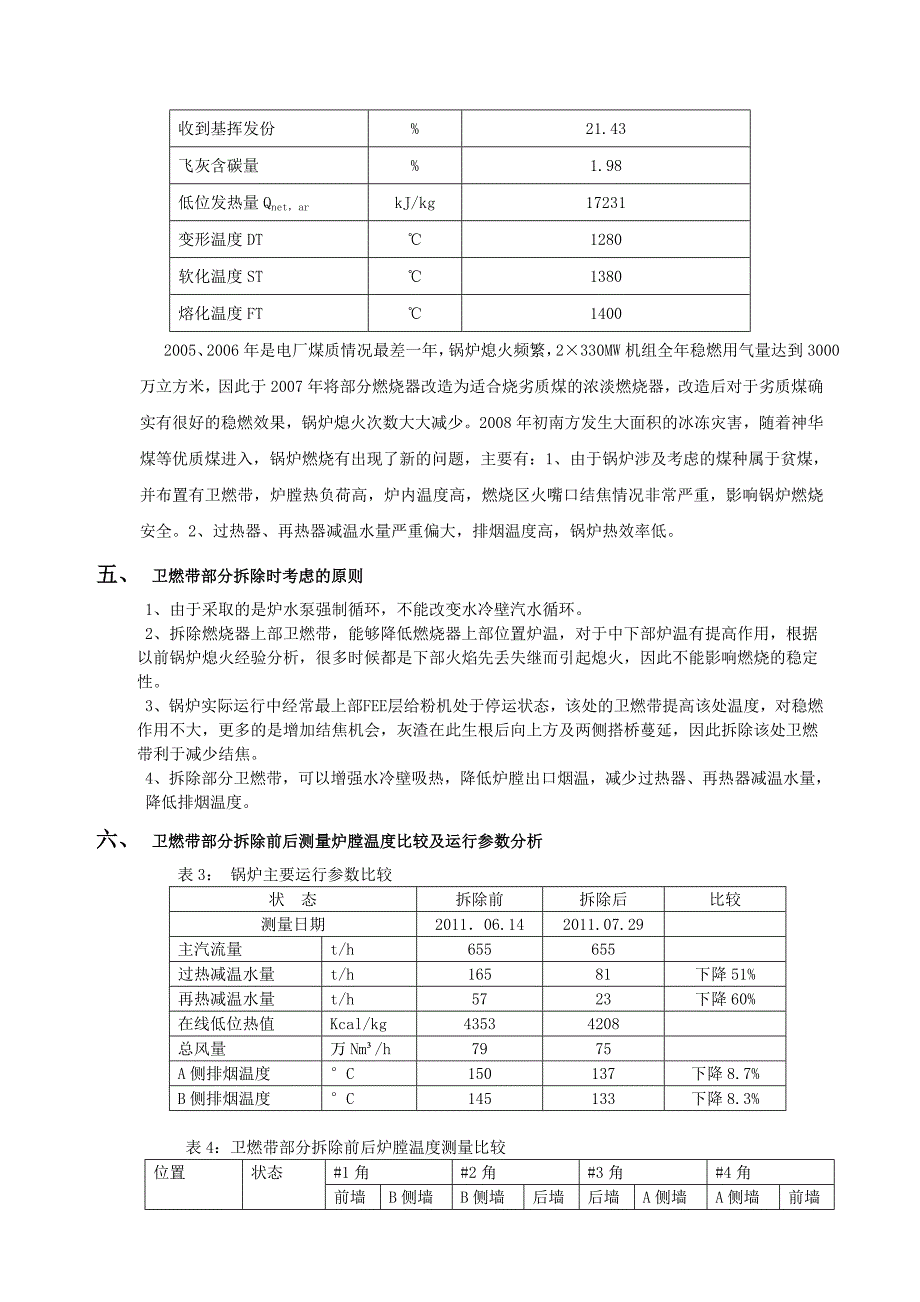 锅炉卫燃带部分拆除分析_第3页