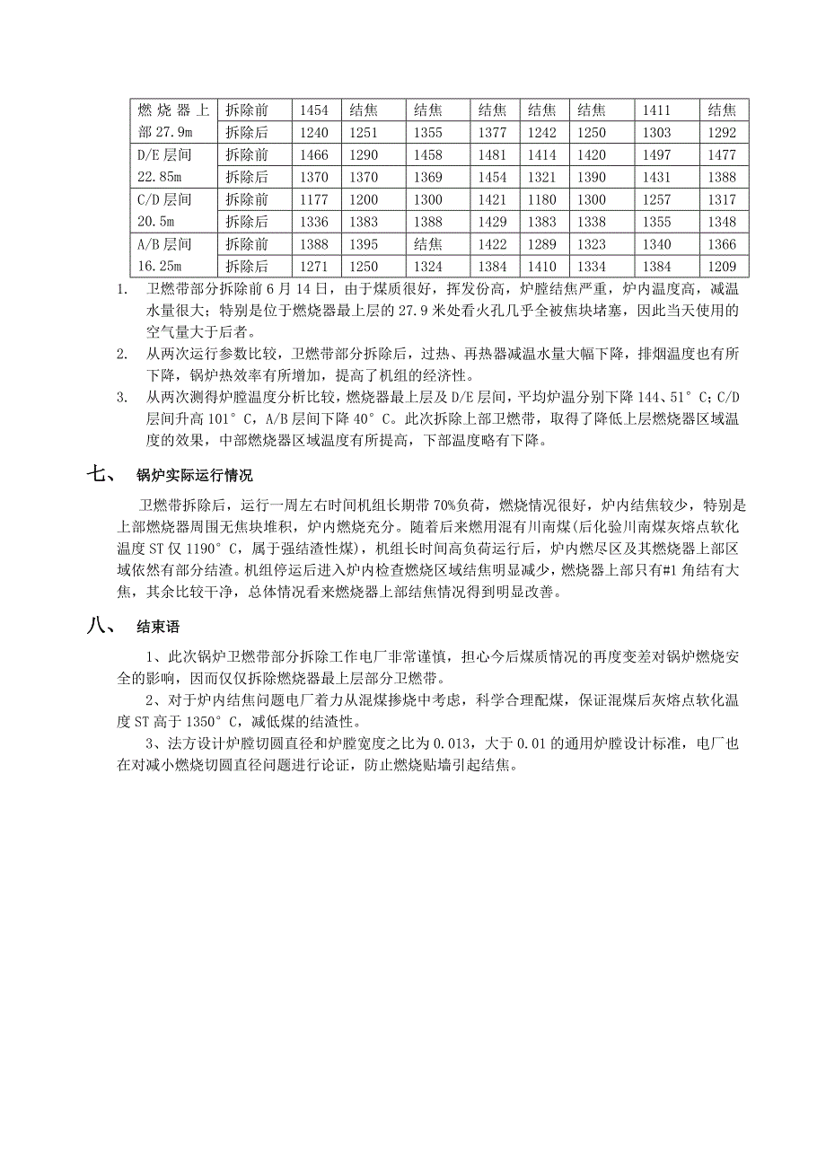 锅炉卫燃带部分拆除分析_第4页